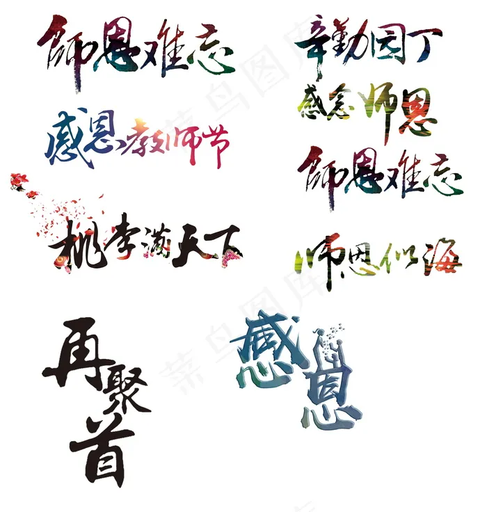 九月教师节古风艺术书法字体