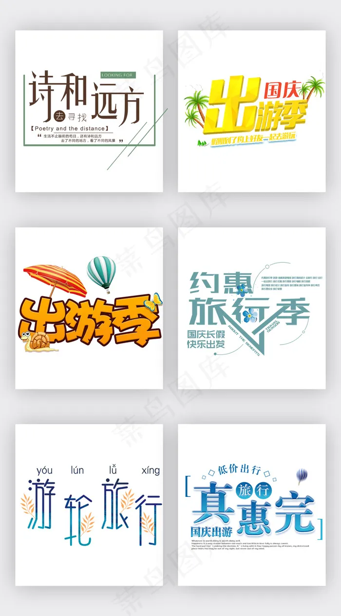 小清新节日旅游字体排版模板
