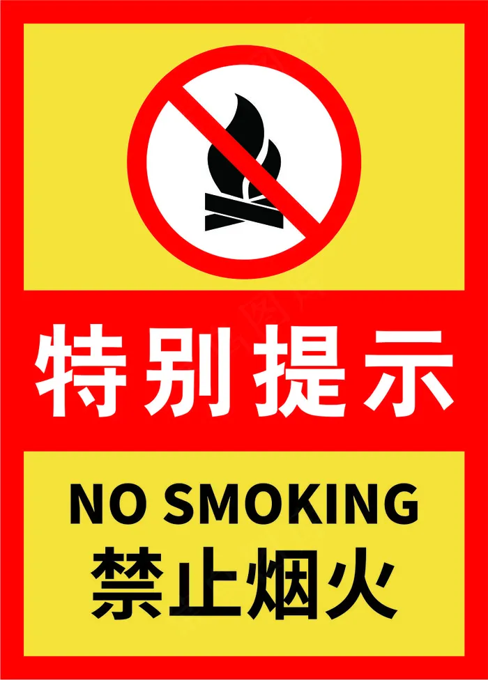 11黑边黄色严禁烟火警示标志海报