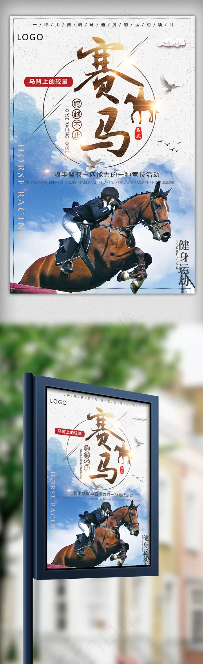 马背上的较量赛马健身运动海报3543x5315dpi150psd模版下载