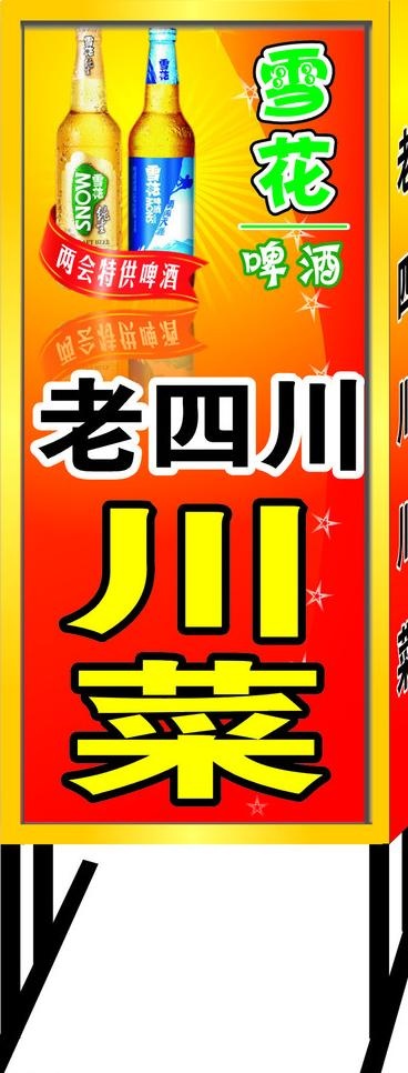 雪花啤酒川菜馆灯箱图片cdr矢量模版下载