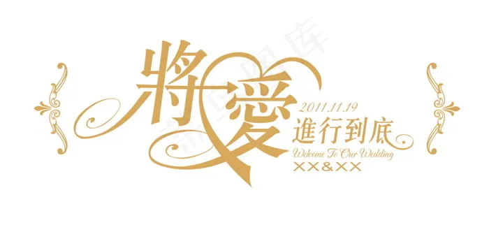 金色主题婚礼背景logo设计将爱进...