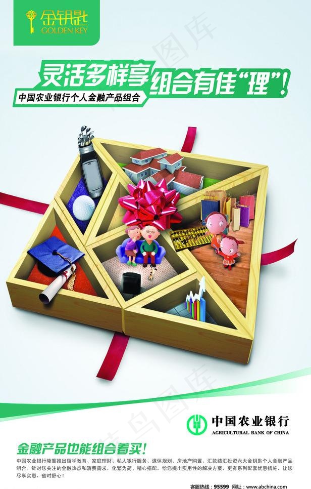 平面广告 平面/广告设计 中国农业银行 金钥匙图片 菜鸟图库提供高
