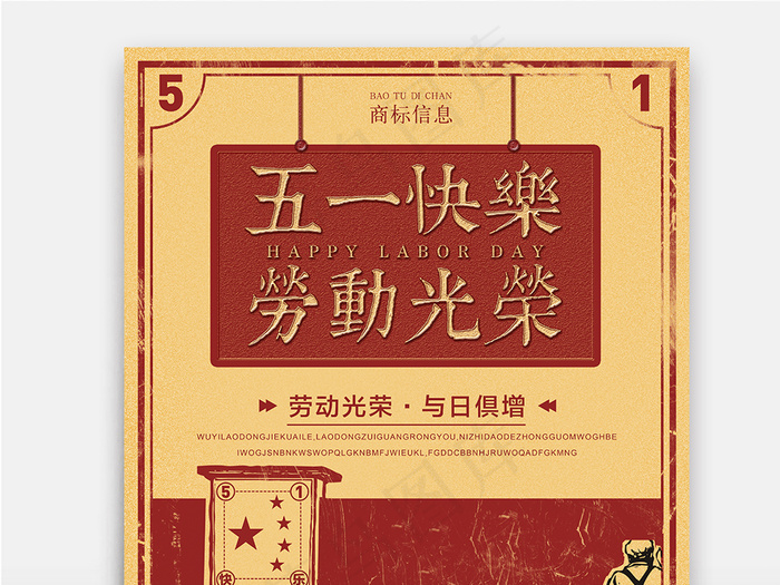 复古风五一劳动节宣传海报psd模版下载
