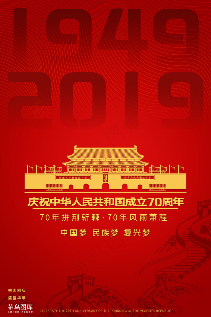 新中国成立70周年国庆节海报35435315pxpsd模版下载