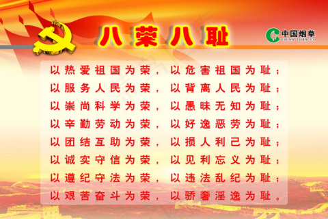 莲花山公园广告八荣八耻图片