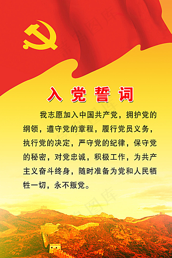 党旗誓词图片psd模版下载