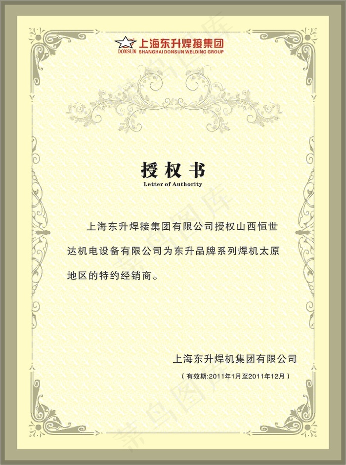 特约经销商授权书cdr矢量模版下载