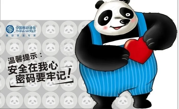 中国移动熊猫温馨提示安全密码图片