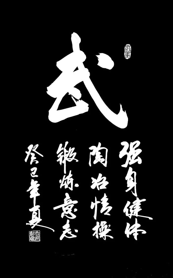 武字书法图片