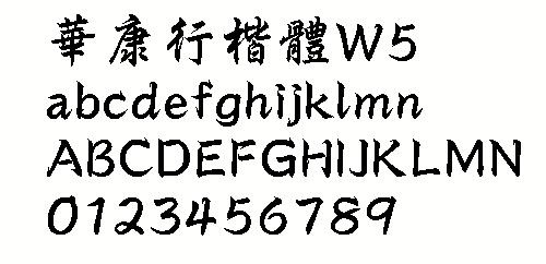 华康行楷体w5繁中文字体下载
