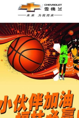篮球赛 加油展架图片