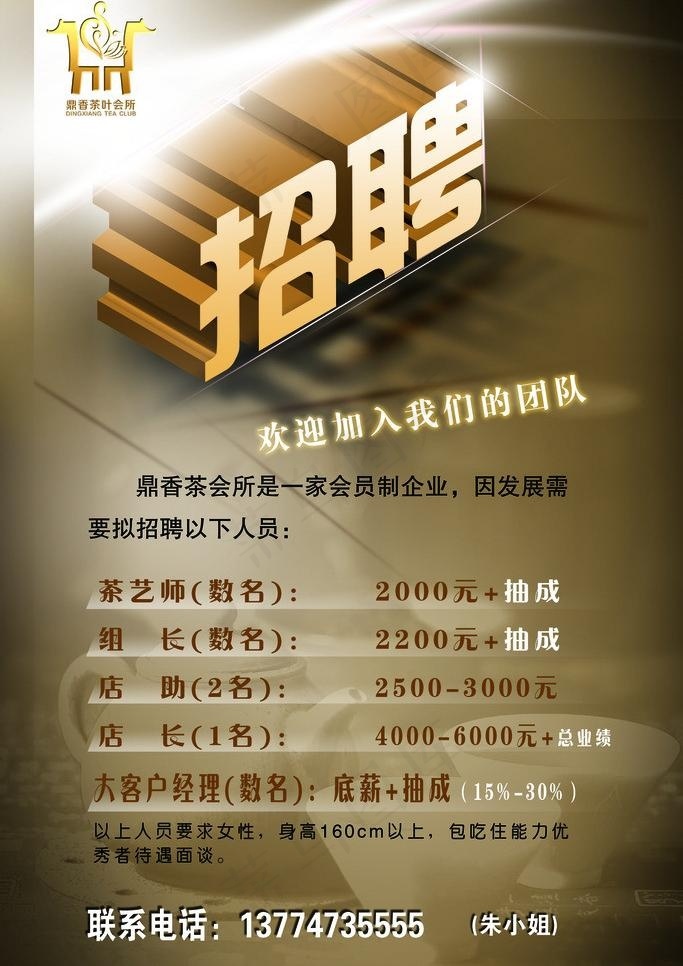 鼎香茶叶会所招聘海报psd素
