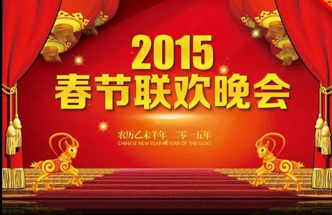 2015羊年春节联欢晚会背景图片