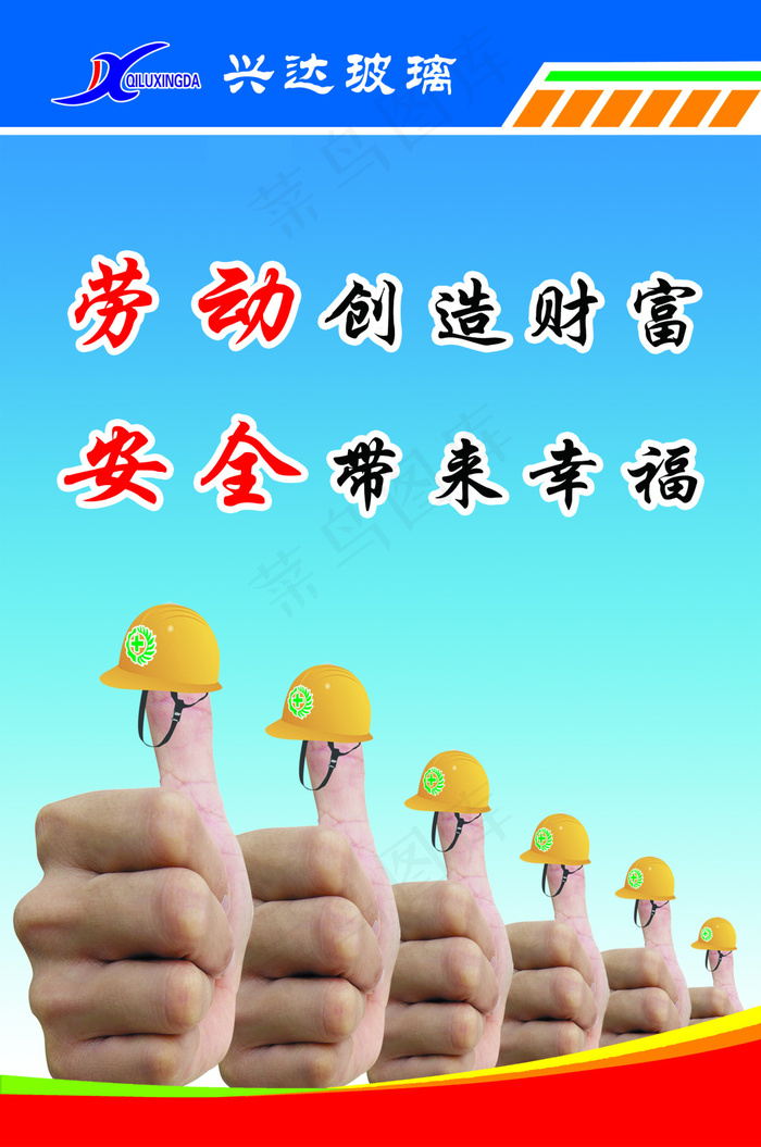劳动创造财富 安全带来幸福psd模版下载