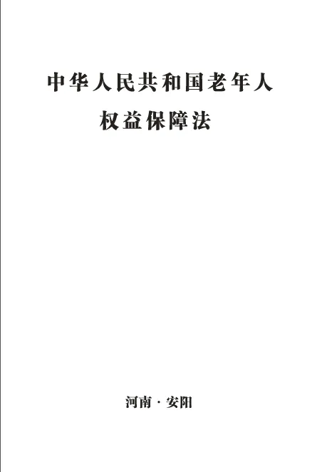 中华人民共和国老年人权益保障法
