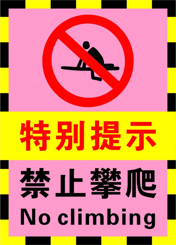 粉色禁止攀爬警示标志海报