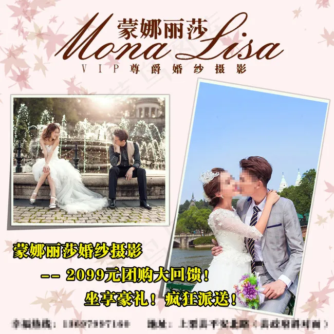 蒙娜丽莎婚纱摄影活动海报