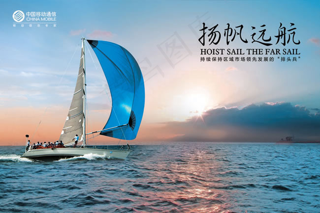 中国移动扬帆远航企业文化海报psd2362x1575dpi100psd模版下载