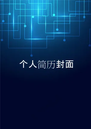 个人简历封面制作预览图