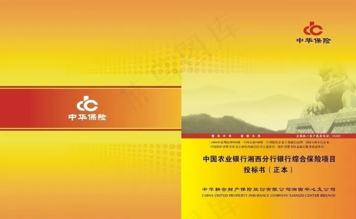 中华保险投标书图片