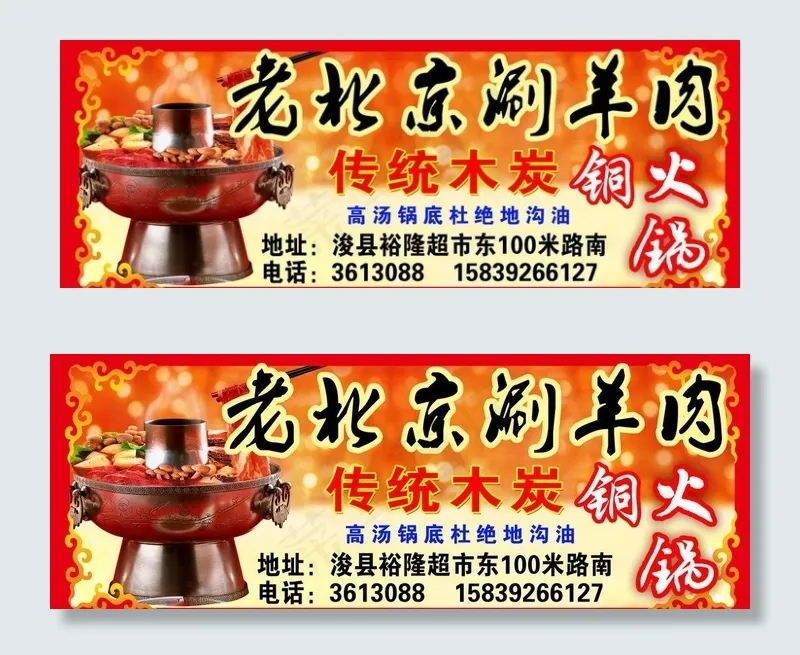 老北京涮羊肉广告