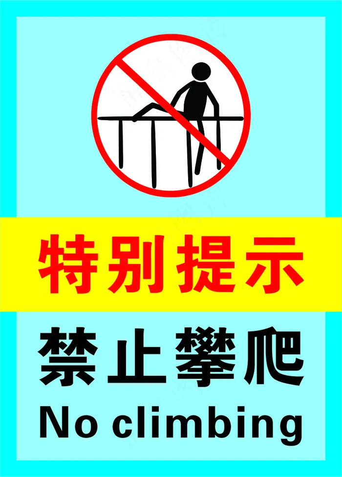 4蓝色禁止攀爬警示标志海报