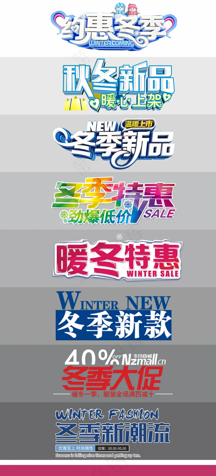 多彩冬季优惠新品上市字体排版设计