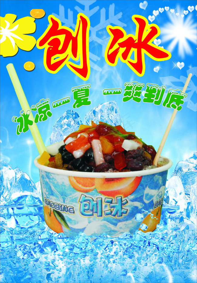 平面广告 平面/广告设计 刨冰cdr(400x590)cdr矢量模版下载查看全部