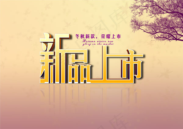 秋冬新品上市海报psd模版下载