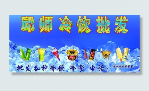 冷饮批发图片0x0cdr矢量模版下载