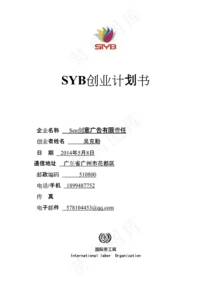 SYB创业计划书范文(广告行业)预览图