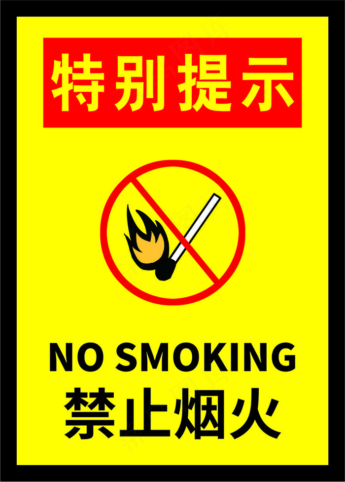 禁止烟火海报07cdr矢量模版下载相似推荐