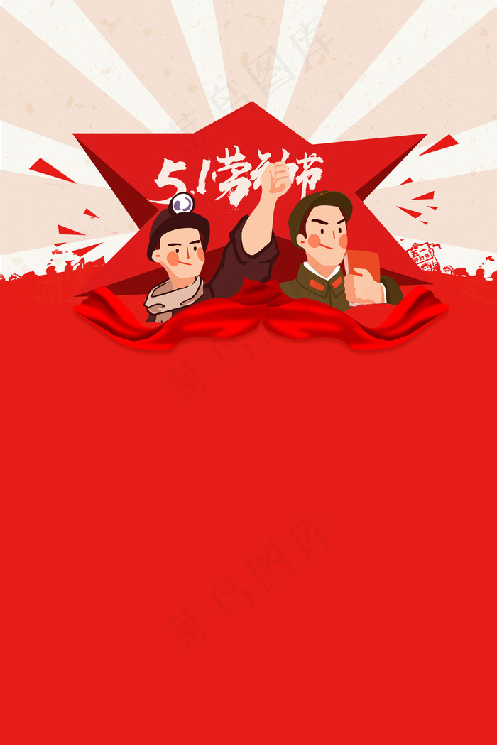 五一国际劳动节背景图五一国际劳动节背景图免抠元素psd模版下载