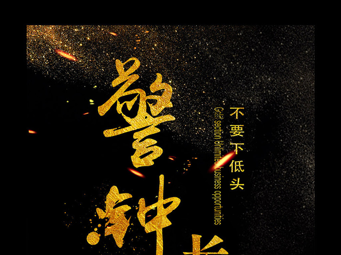 黑金时尚大气背景警钟长鸣廉政宣传海3543x5315dpi300psd模版下载