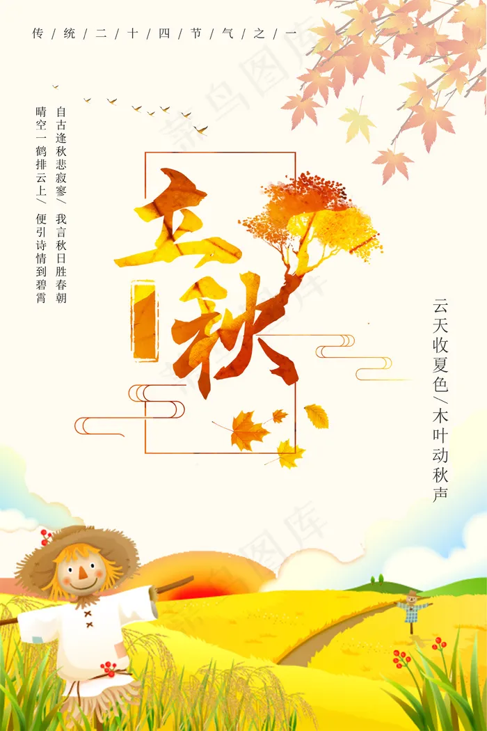 中国节气唯美立秋海报