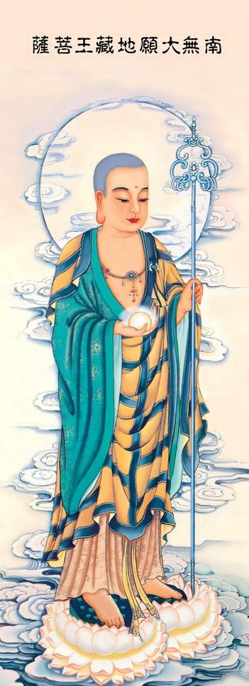 那摩地藏王菩萨摩诃萨图片