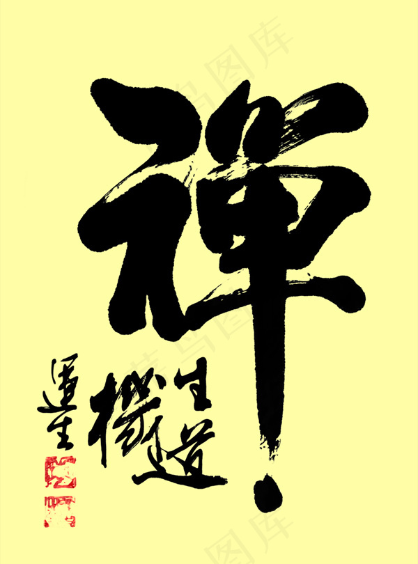 中国书法艺术禅字psd素材psd模版下载