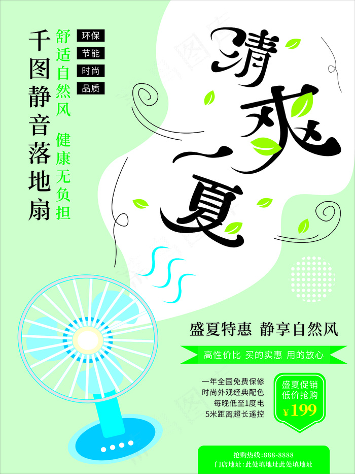 日式清新简约静音风扇促销海报cdr矢量模版下载