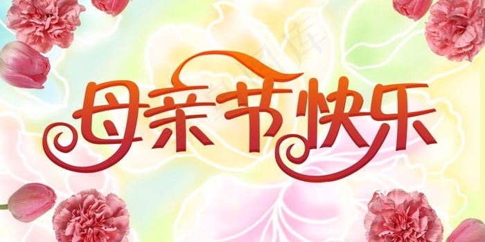 本素材作品名称为母亲节快乐超市横幅psd素材,素材编号是853992, 是一