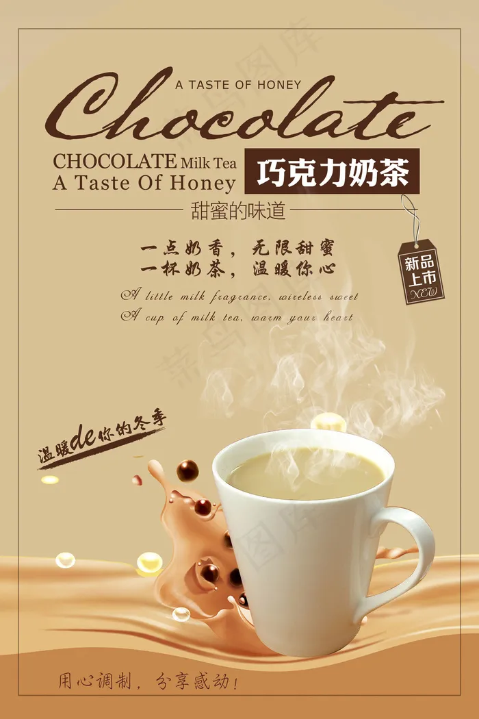 巧克力奶茶海报