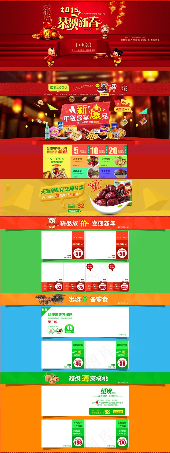 新年淘宝网店小吃食品首页模板