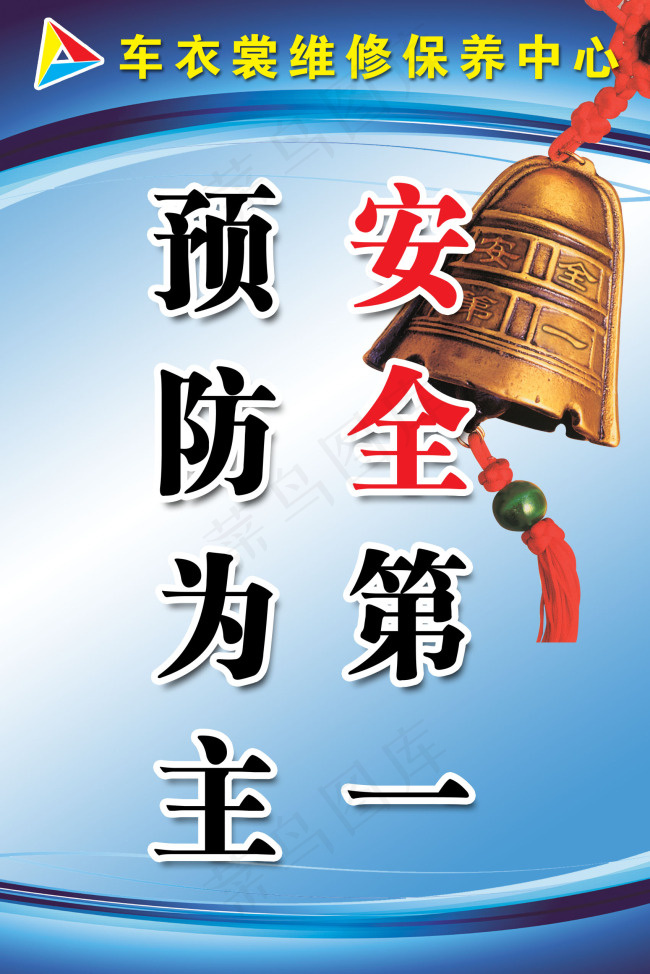 安全第一 预防为主ps分层展板psd模版下载