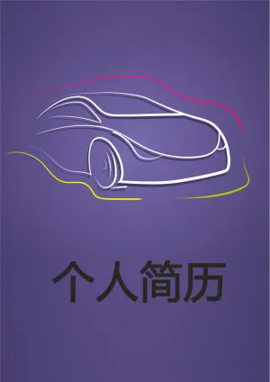汽车运用个人简历模板下载预览图