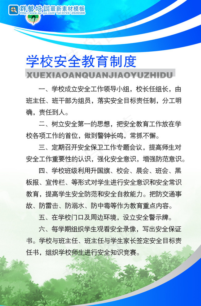 学校展板安全教育制度图片psd模版下载