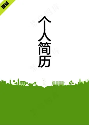 绿化时尚个人简历封面下载预览图