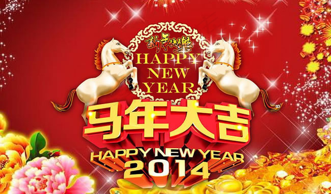 2014马年大吉psd图片素材