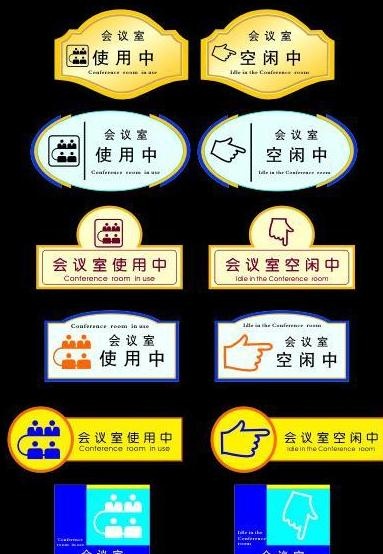 会议室标牌图片cdr矢量模版下载