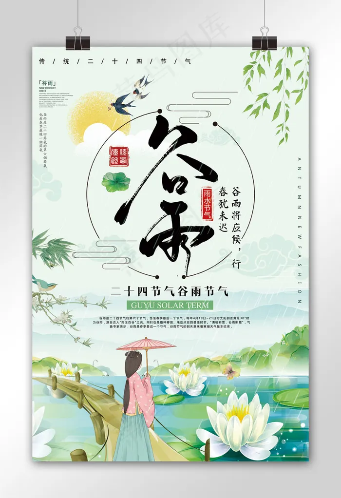 二十四节气谷雨春季节日海报设计