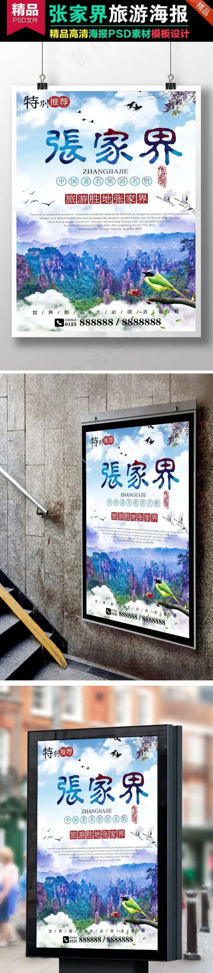 张家界印象旅游海报湖南旅游中国风仙...